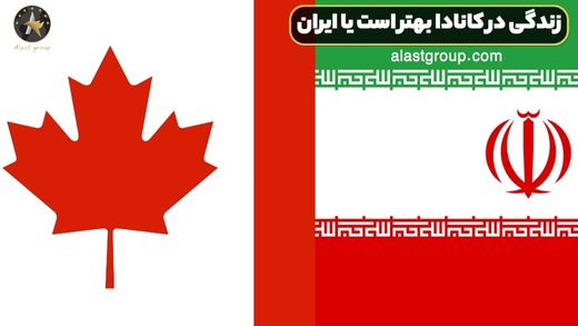 زندگی در کانادا بهتر است یا ایران